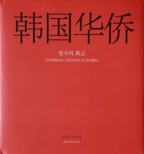 Read more about the article Book : 한국의 화교